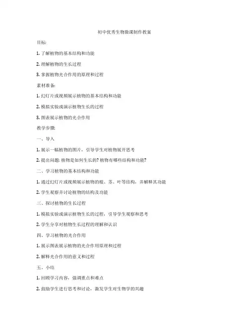 初中优秀生物微课制作教案