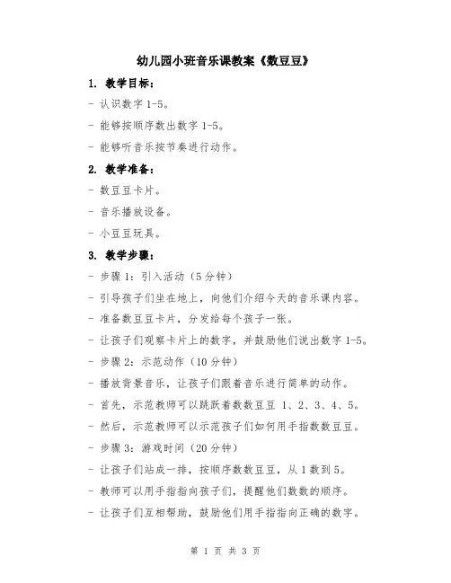 幼儿园小班音乐课教案《数豆豆》