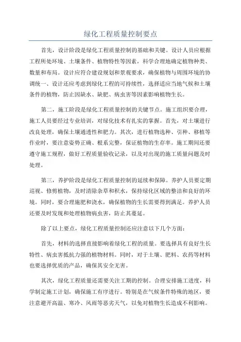 绿化工程质量控制要点