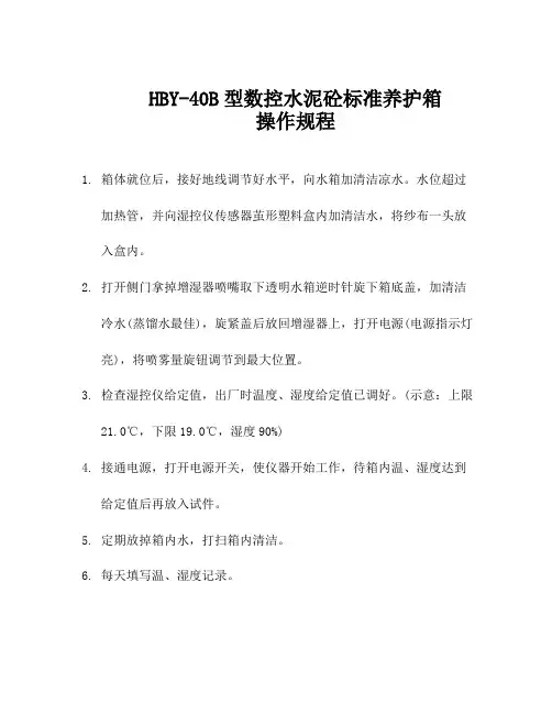 HBY-40B数控水泥砼标准养护箱操作规程