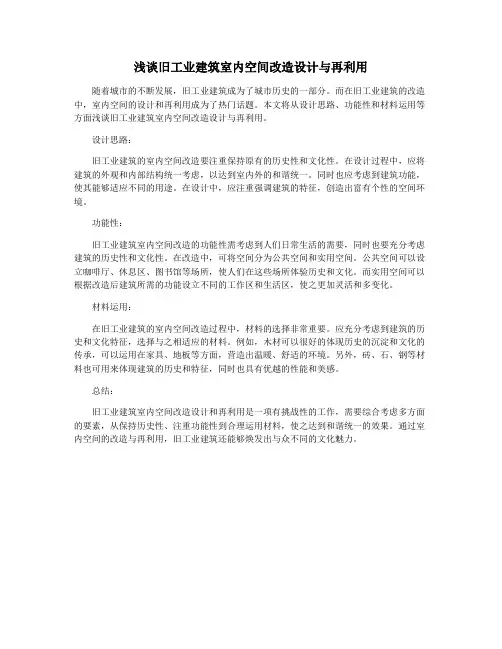 浅谈旧工业建筑室内空间改造设计与再利用