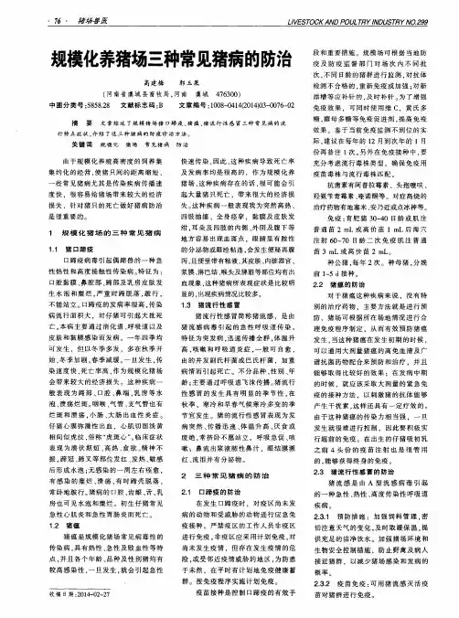 规模化养猪场三种常见猪病的防治