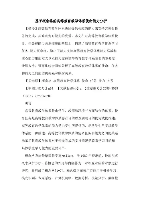 基于概念格的高等教育教学体系使命能力分析