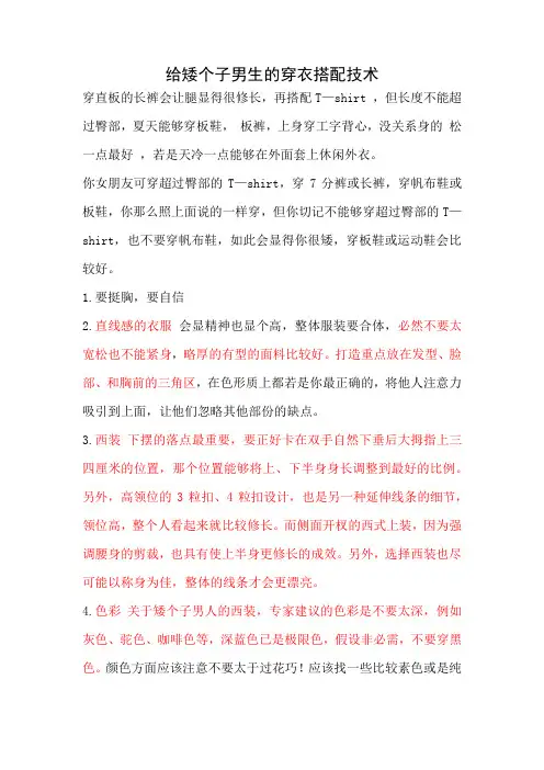 给矮个子男生的穿衣搭配技术