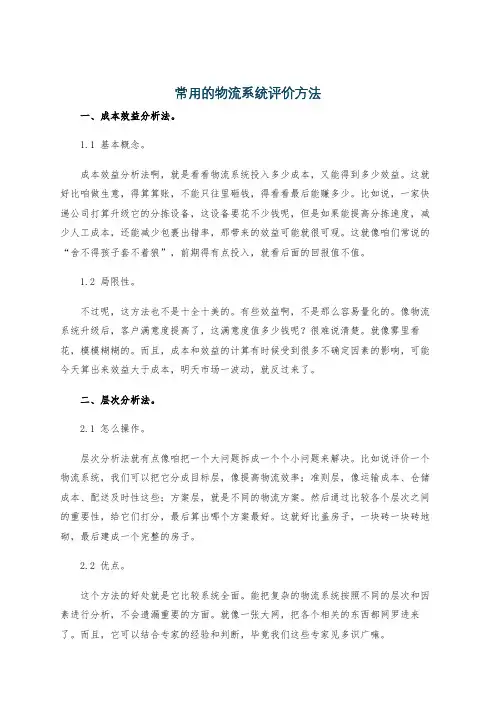 常用的物流系统评价方法