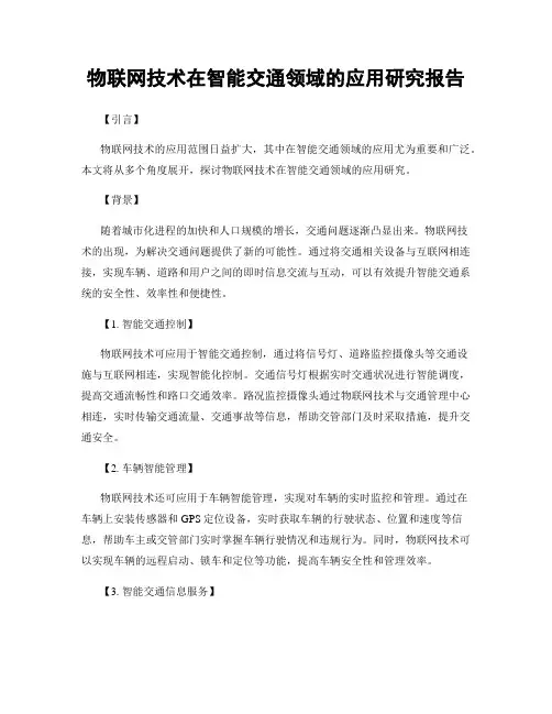 物联网技术在智能交通领域的应用研究报告