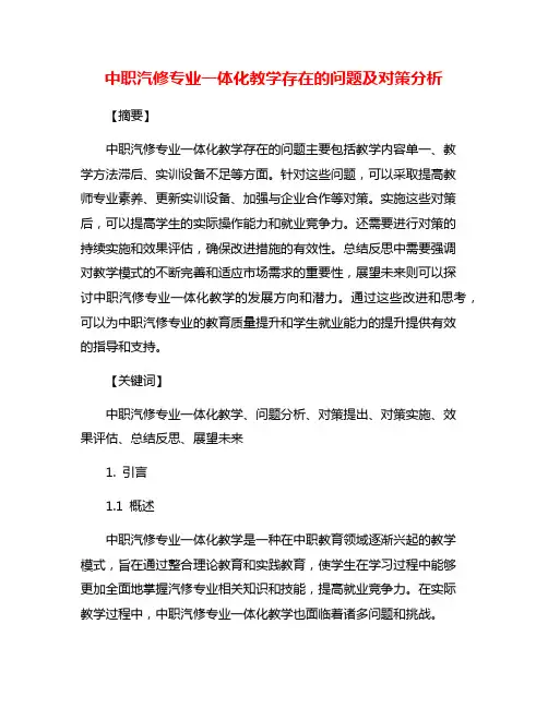 中职汽修专业一体化教学存在的问题及对策分析