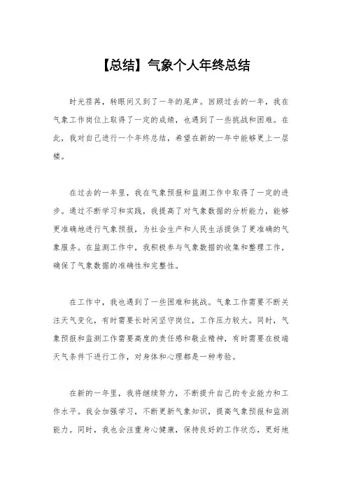 【总结】气象个人年终总结