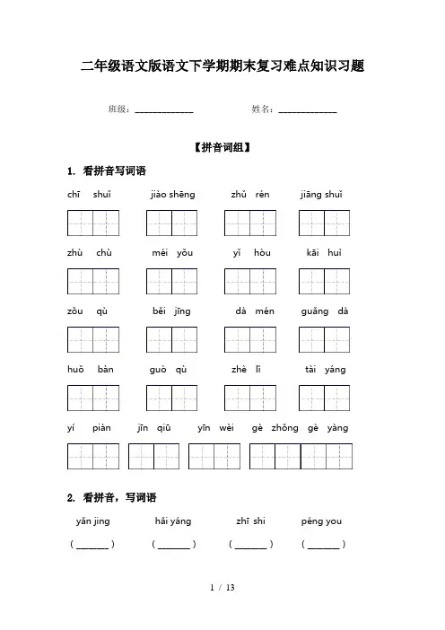 二年级语文版语文下学期期末复习难点知识习题