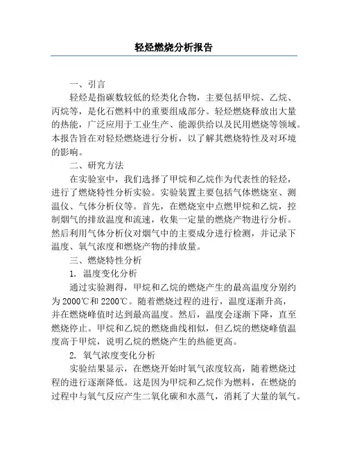 轻烃燃烧分析报告