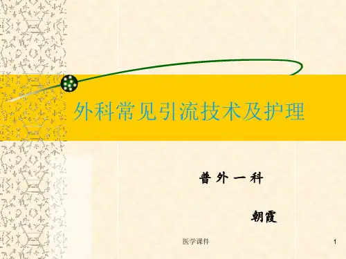 普外科各种引流管的护理PPT课件-(1)