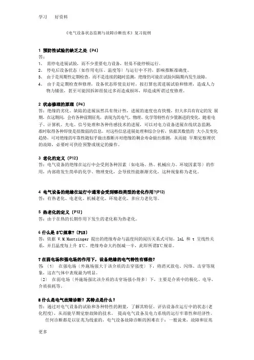 《电气设备状态监测与故障诊断技术》复习提纲(附答案)