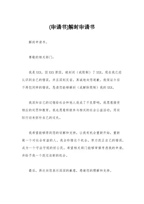 (申请书)解封申请书