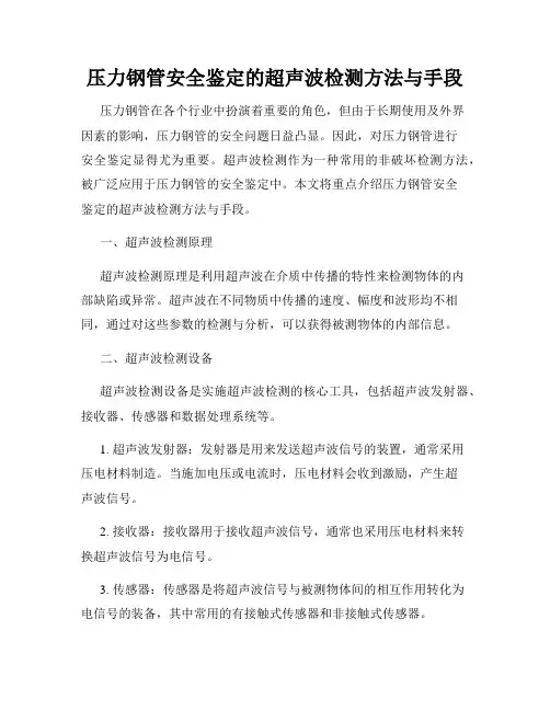 压力钢管安全鉴定的超声波检测方法与手段