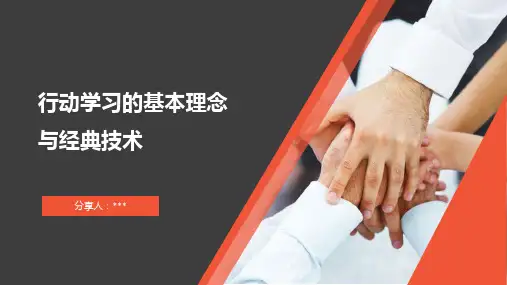 行动学习的基本理念与经典技术