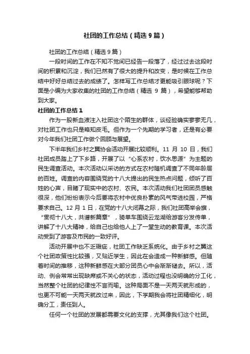社团的工作总结（精选9篇）