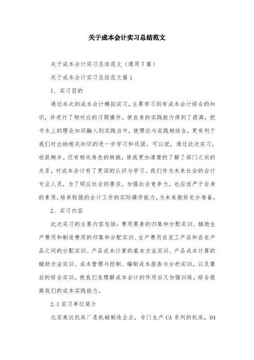 关于成本会计实习总结范文
