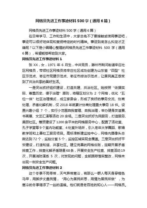 网格员先进工作事迹材料500字（通用6篇）