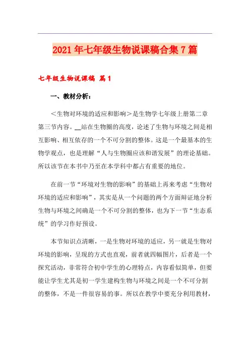 2021年七年级生物说课稿合集7篇