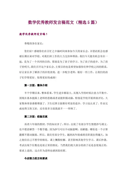 数学优秀教师发言稿范文(精选5篇)