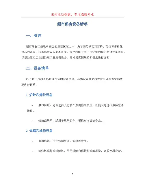 超市熟食设备清单