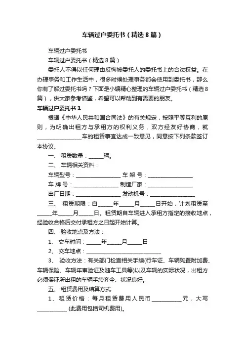 车辆过户委托书（精选8篇）