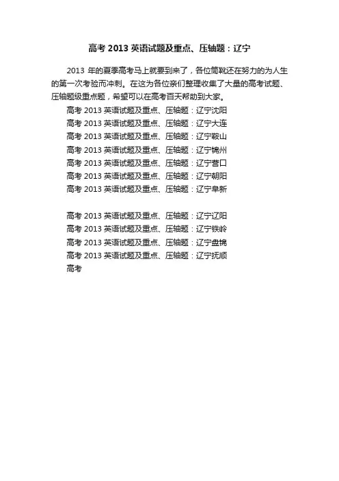 高考2013英语试题及重点、压轴题：辽宁