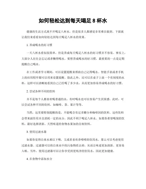 如何轻松达到每天喝足8杯水