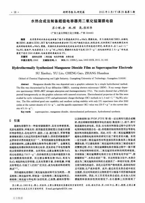 水热合成法制备超级电容器用二氧化锰薄膜电极