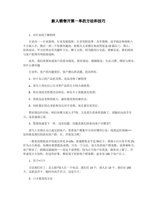 新人销售开第一单的方法和技巧
