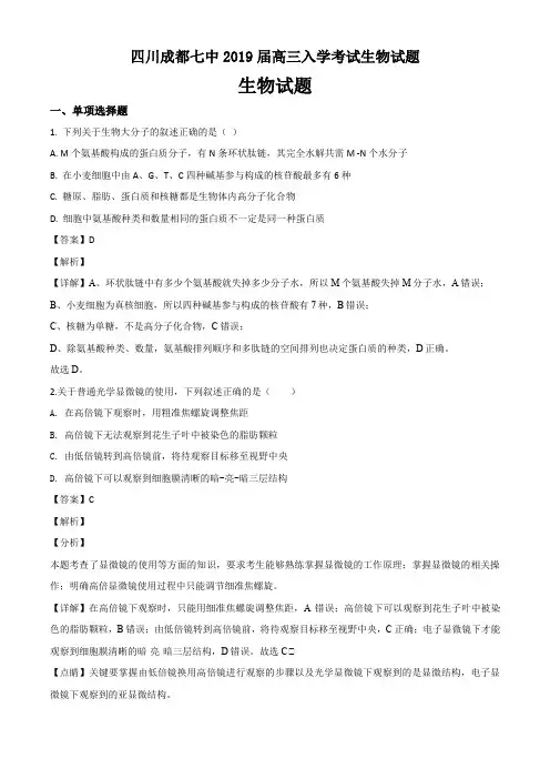 四川成都七中2019届高三入学考试生物试题答案解析与点睛(28页)