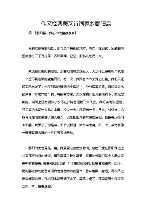 作文经典美文诗词家乡鄱阳县