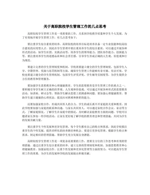 关于高职院校学生管理工作的几点思考