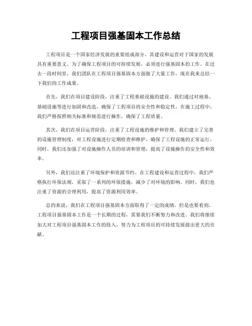 工程项目强基固本工作总结