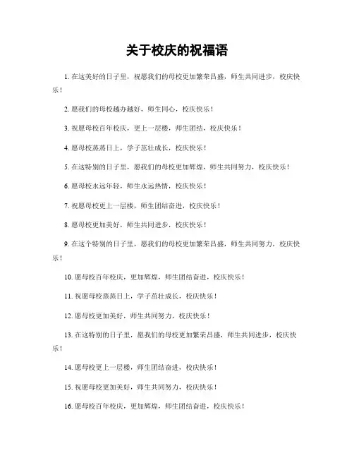 关于校庆的祝福语