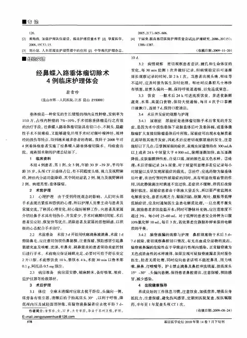 经鼻蝶入路垂体瘤切除术4例临床护理体会