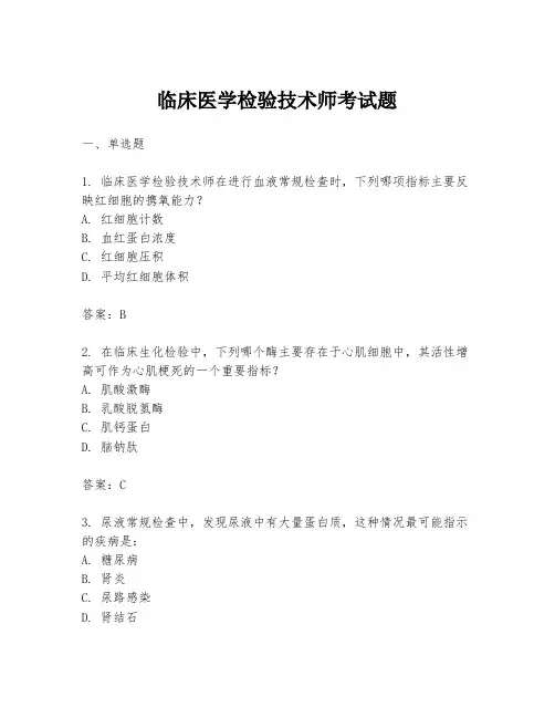 临床医学检验技术师考试题