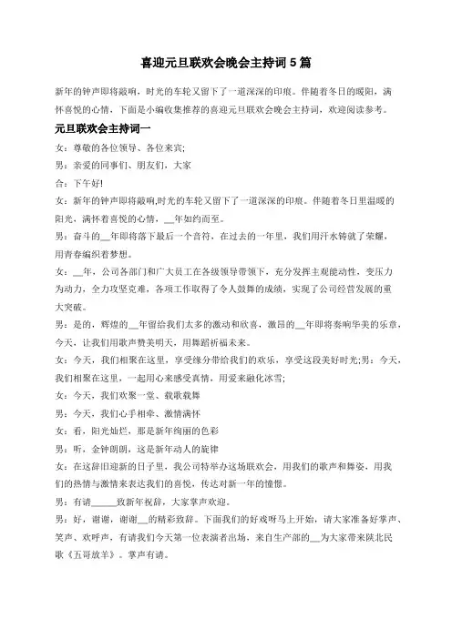 喜迎元旦联欢会晚会主持词5篇