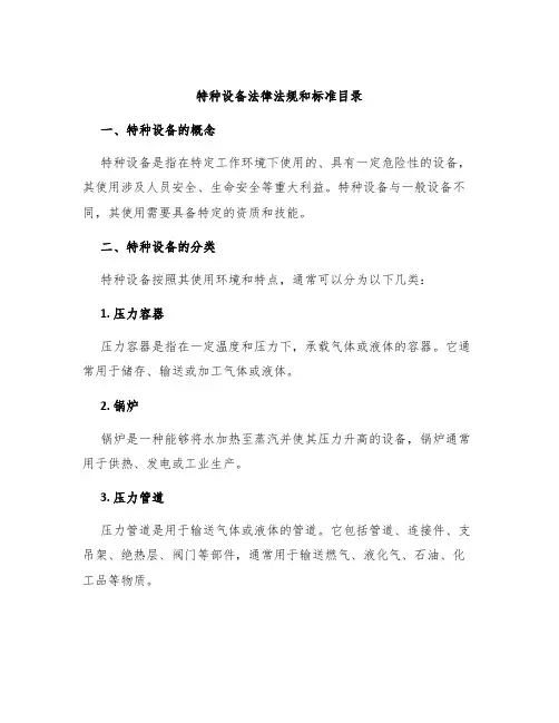特种设备法律法规和标准目录