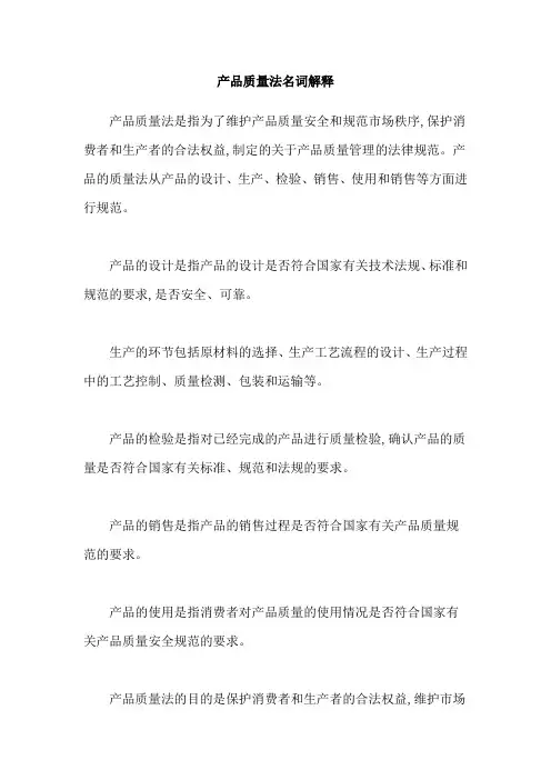 产品质量法名词解释
