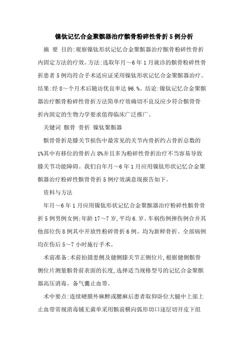 镍钛记忆合金聚髌器治疗髌骨粉碎性骨折5例分析