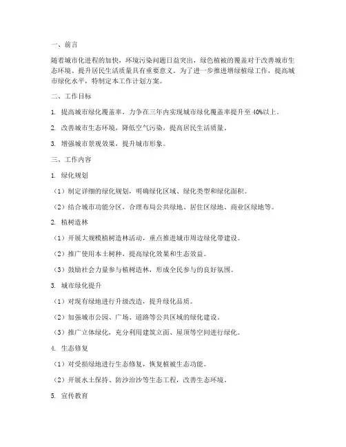 增绿植绿工作计划方案