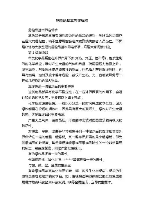 危险品基本界定标准