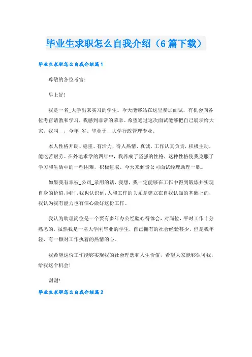 毕业生求职怎么自我介绍(6篇下载).doc