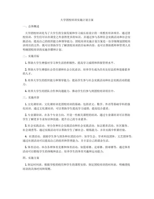 大学团校培训实施计划方案