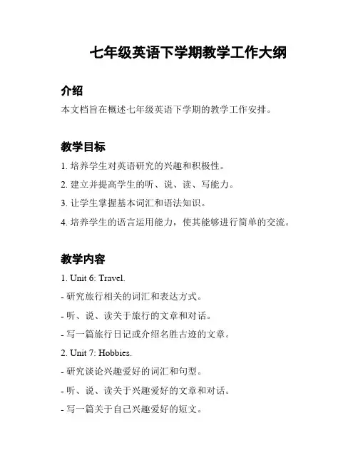 七年级英语下学期教学工作大纲