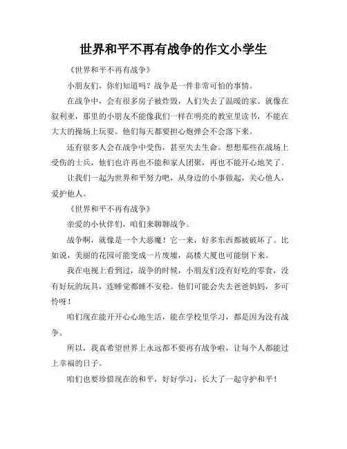 世界和平不再有战争的作文小学生