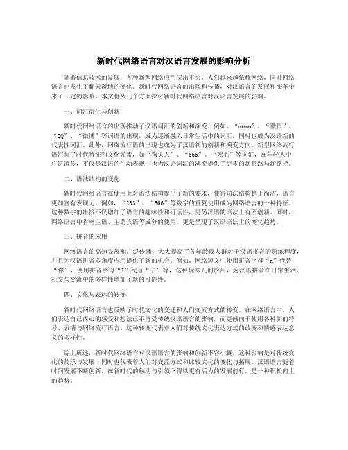 新时代网络语言对汉语言发展的影响分析