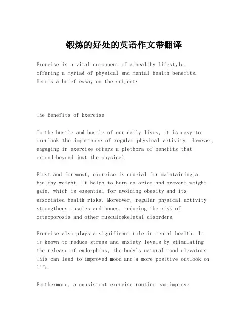 锻炼的好处的英语作文带翻译