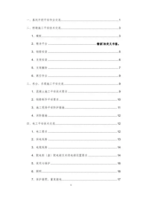 桥梁施工安全技术交底培训资料